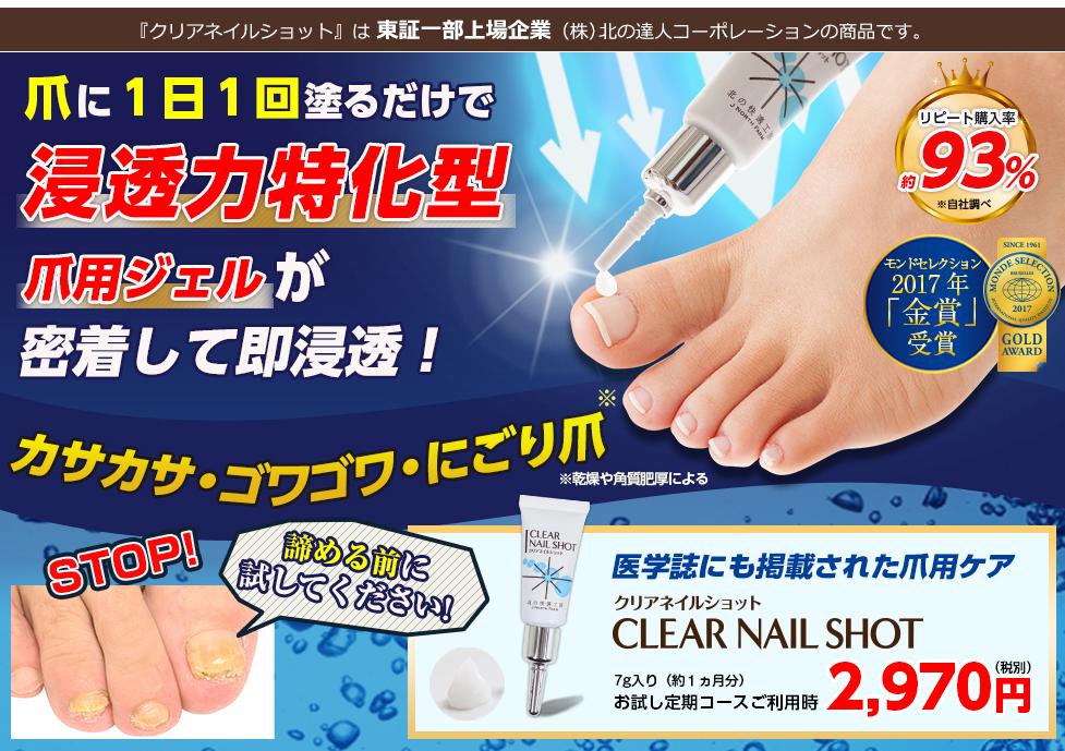 クリアネイルショット(CLEAR NAIL SHOT)　公式サイトへ