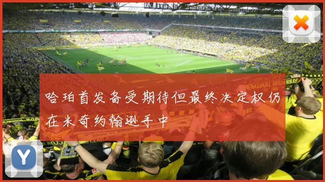 哈珀首发备受期待但最终决定权仍在米奇约翰逊手中