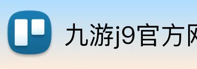 九游j9官方网站 Logo